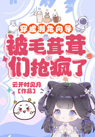 穿成濒危向导，被毛茸茸们抢疯了